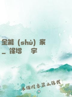 全能數(shù)學家
